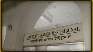 আন্তর্জাতিক অপরাধ ট্রাইব্যুনালে জুলাই-আগস্ট গণহত্যার বিচার শুরু